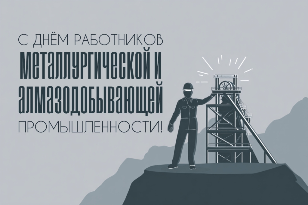 С Днём металлурга и алмазодобытчика!