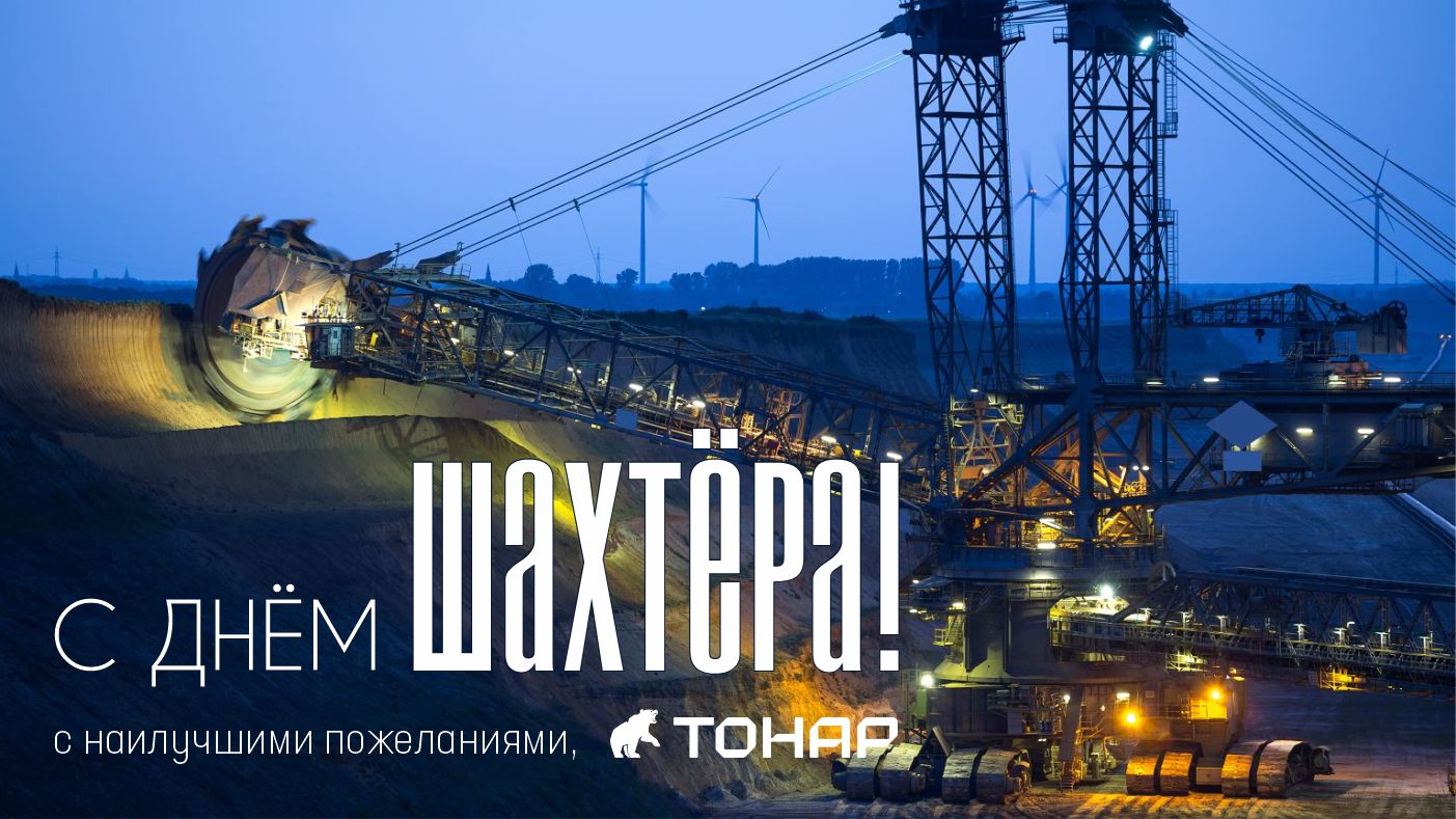 С Днем Шахтера!