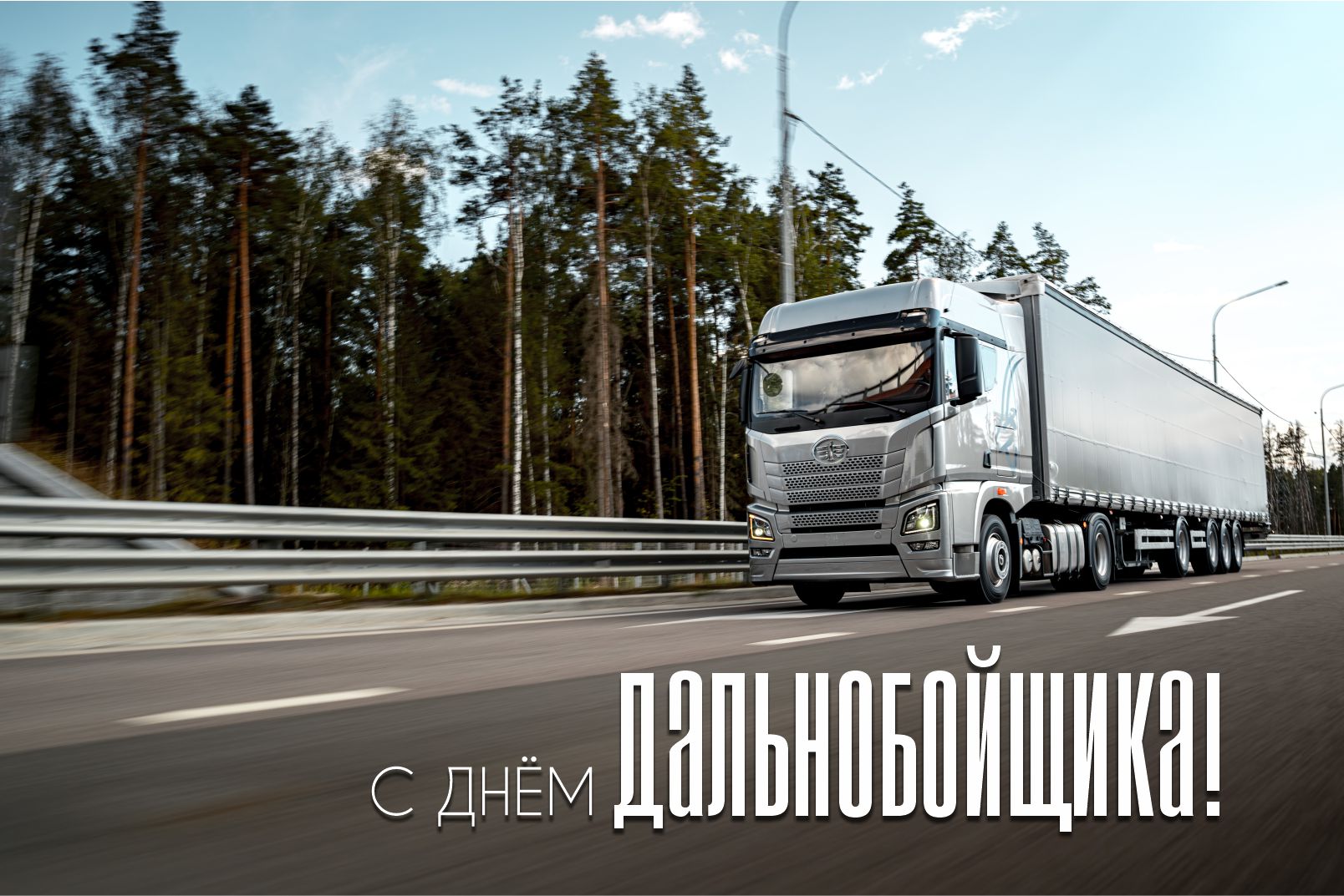 С Днём дальнобойщика!