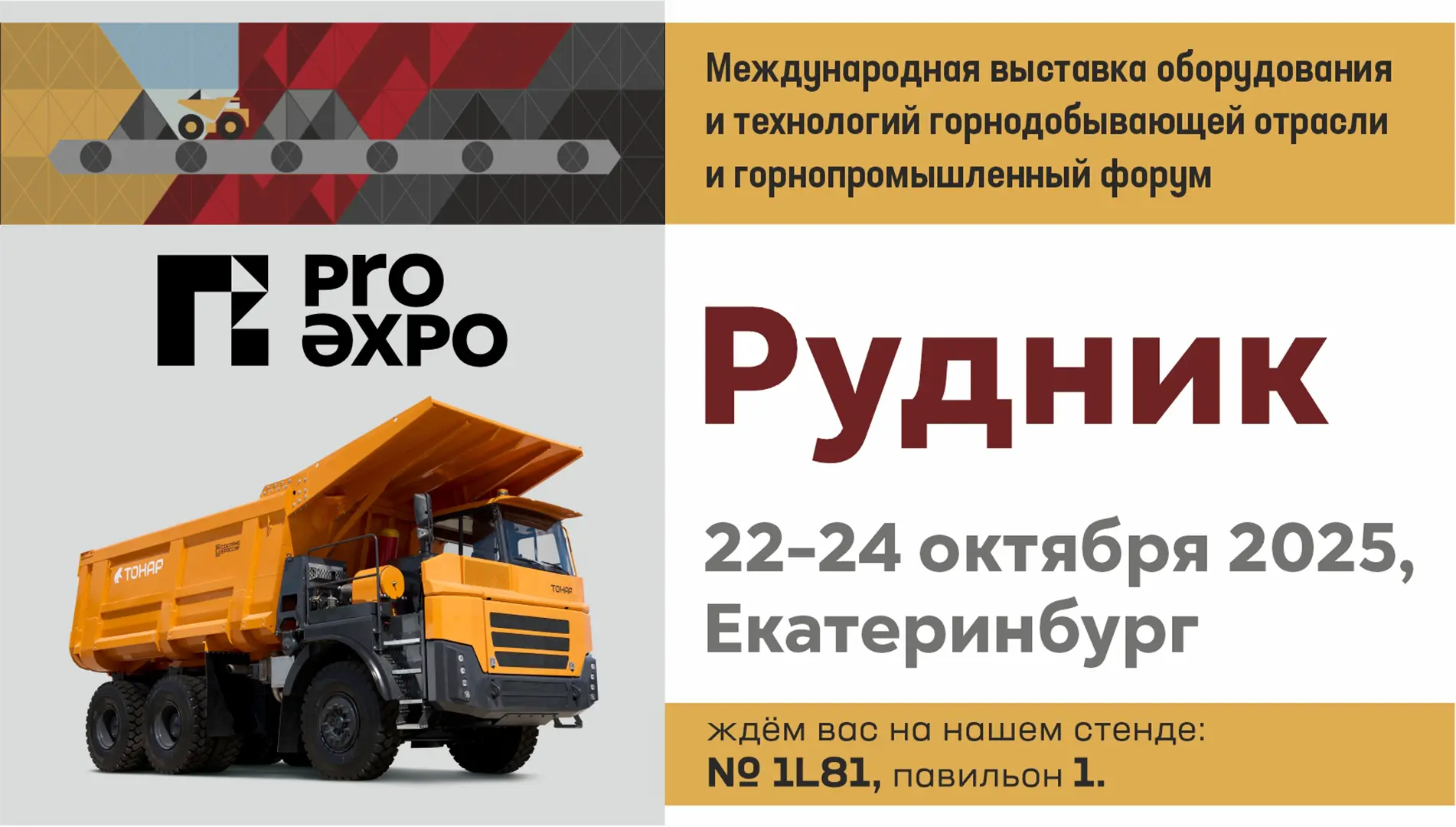 Рудник-2025: окунитесь в мир передовых технологий