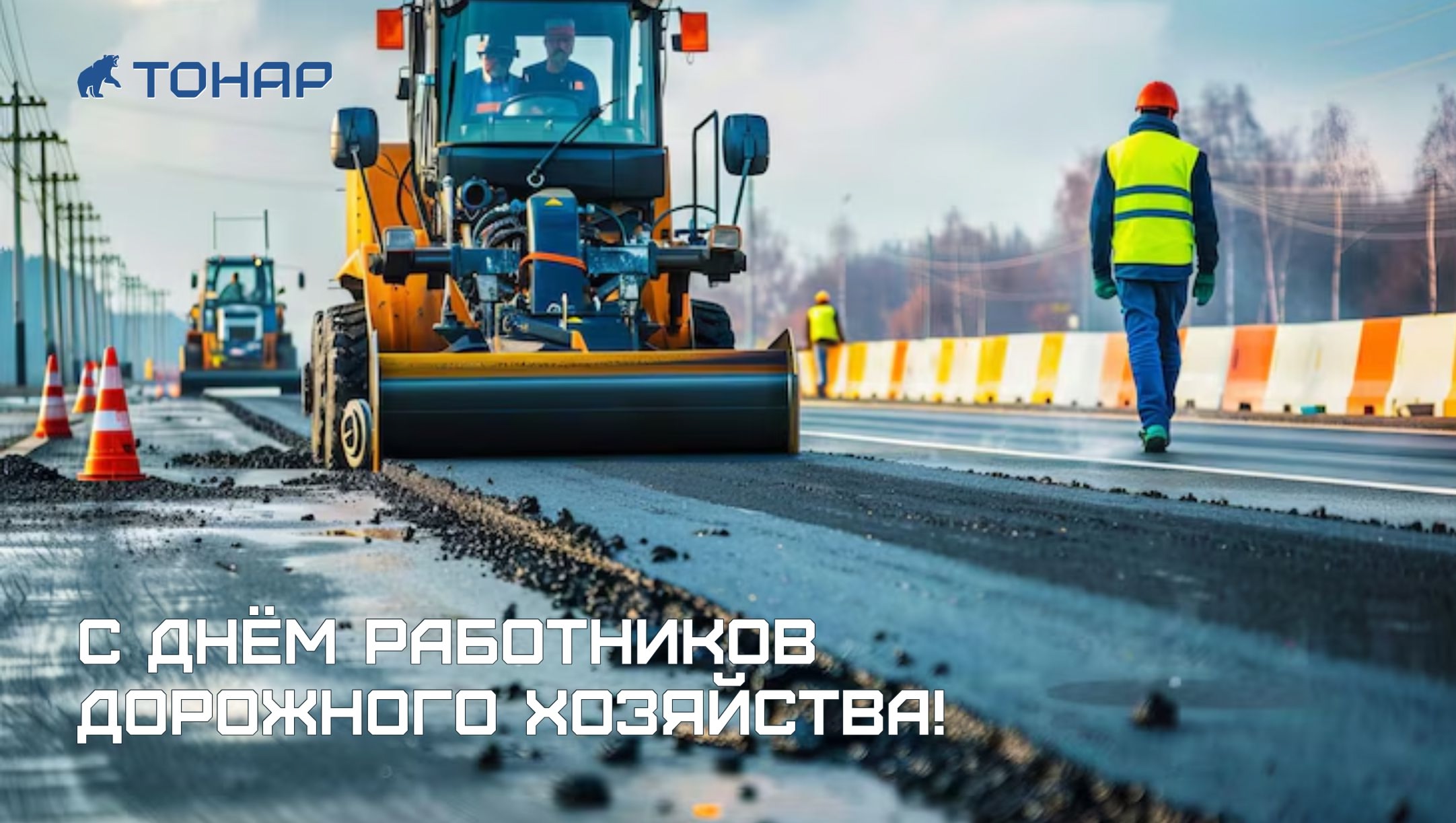 Уважаемые работники дорожного хозяйства!