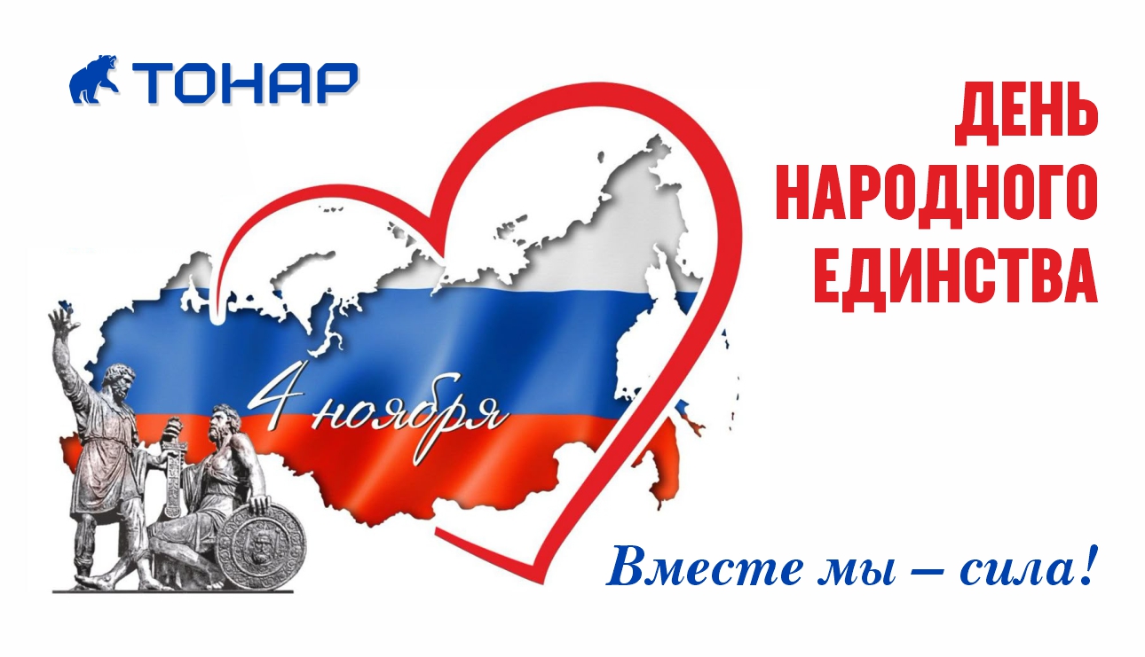 С Днём народного единства!