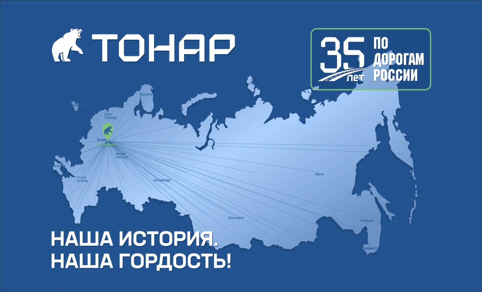 С юбилеем, ТОНАР!