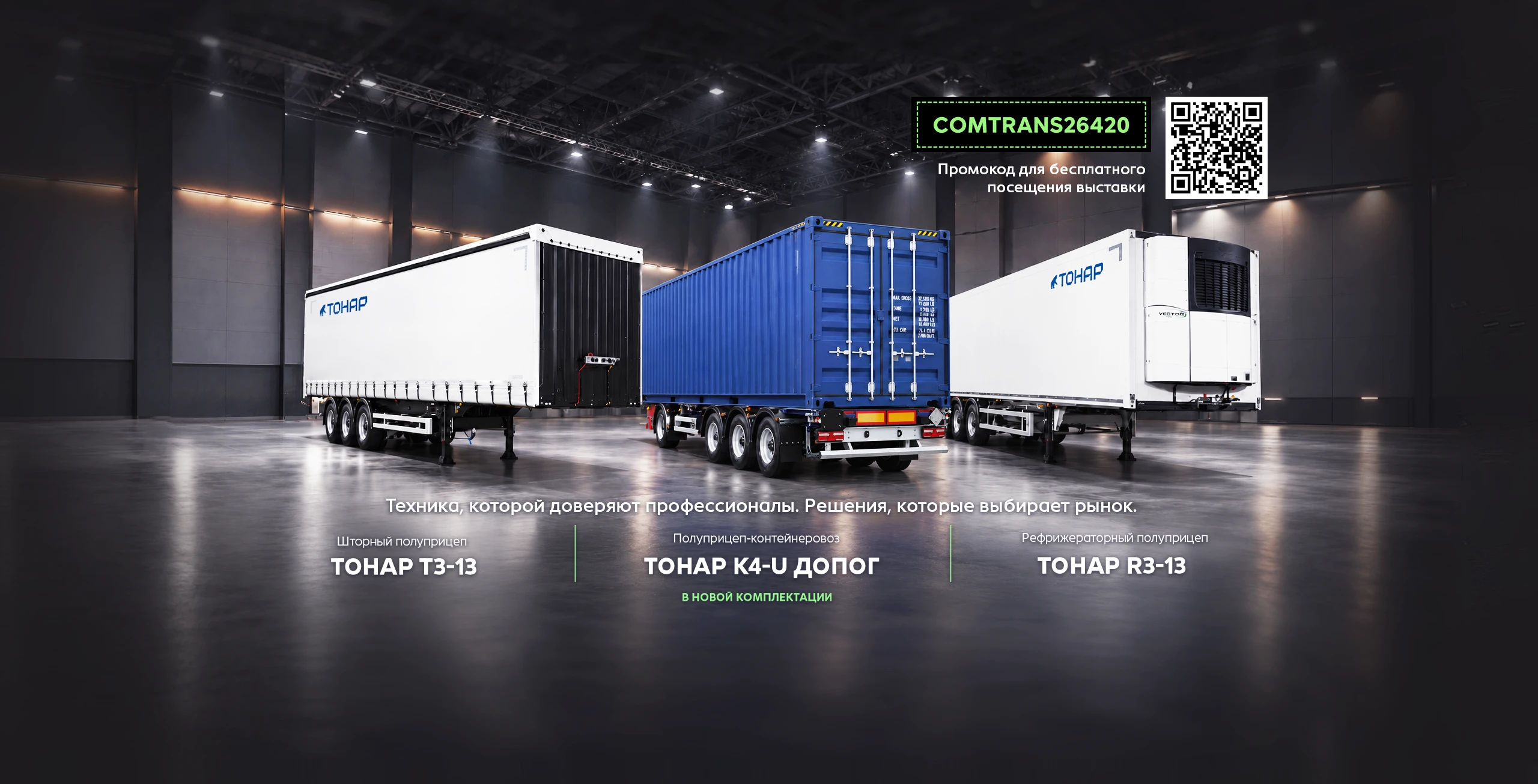 ТОНАР на COMTRANS