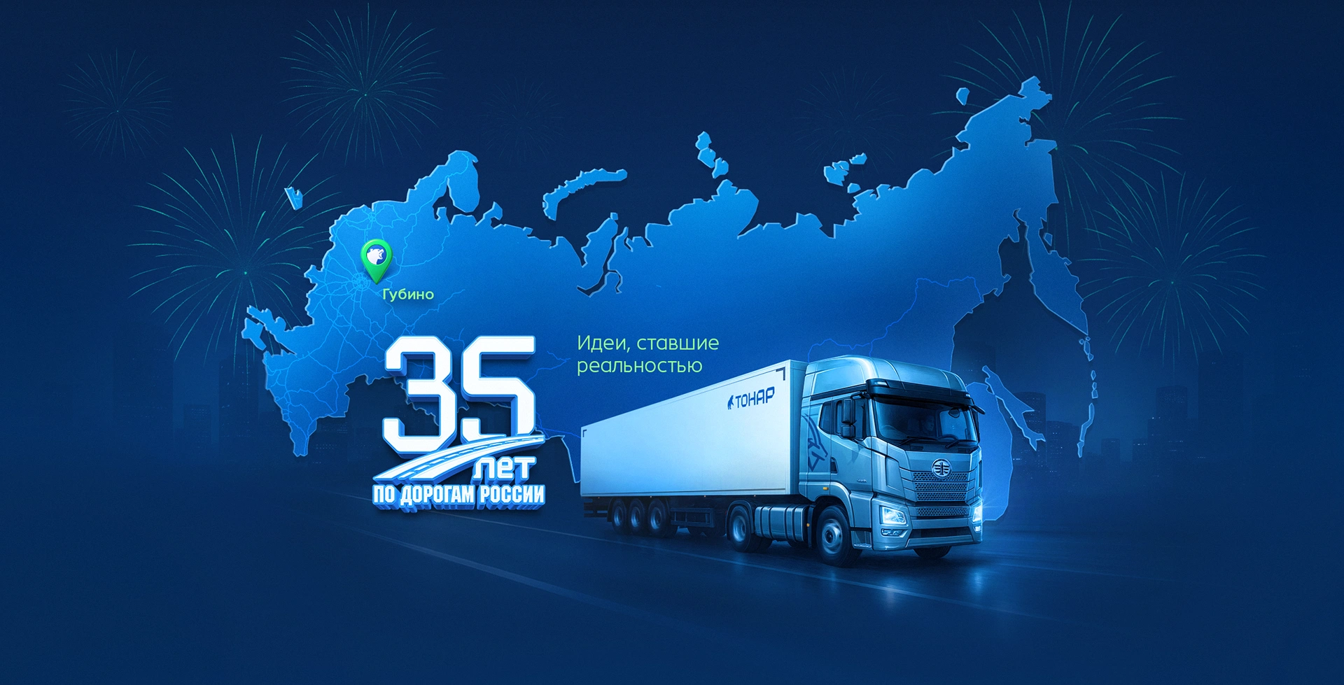С юбилеем, Тонар!