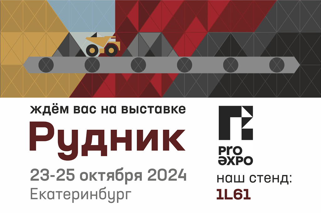 Рудник-2024. Добро пожаловать! 