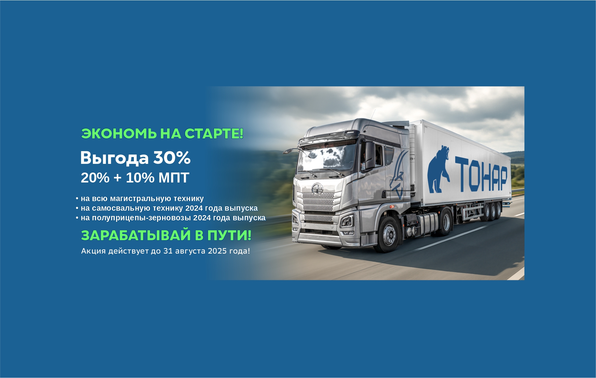 Масштабная акция от ТОНАРА!