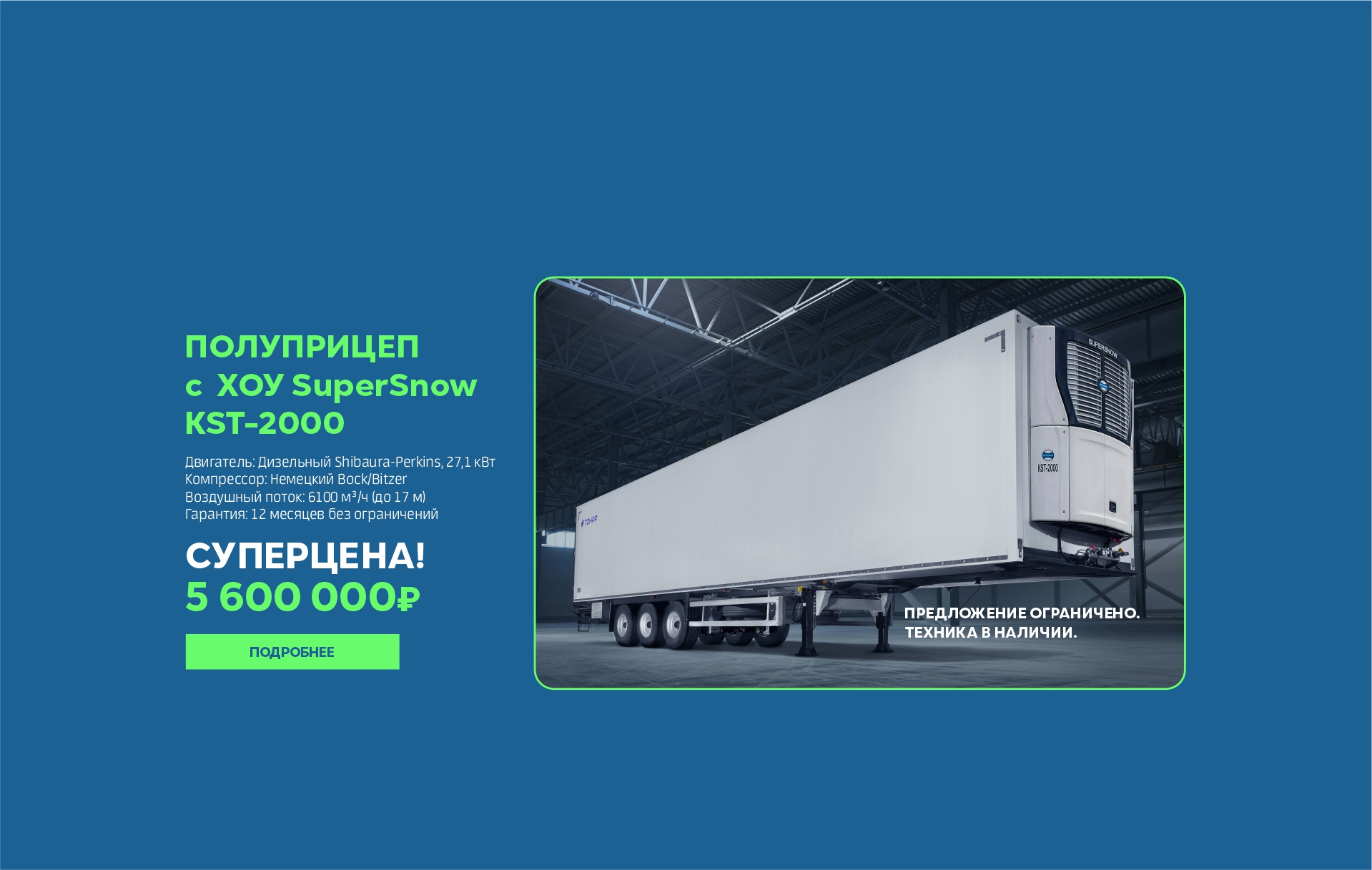 Полуприцеп с ХОУ по супер цене 2