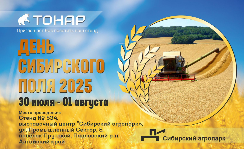 Сибирский День Поля – 2025 Сибирский День Поля – 2025