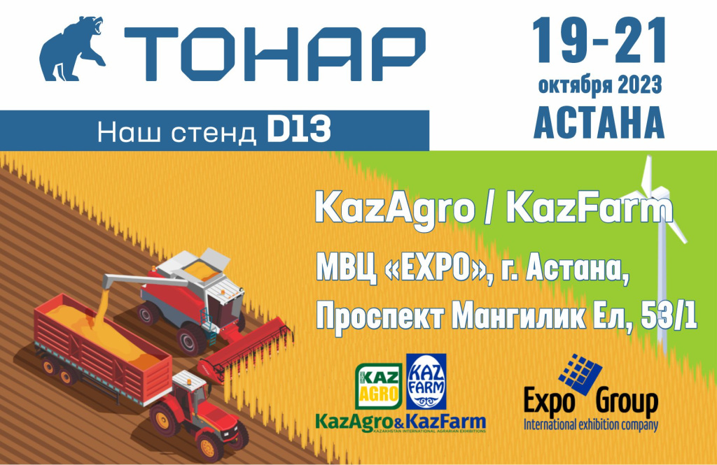 Приглашение на KazAgro/KazFarm-2023