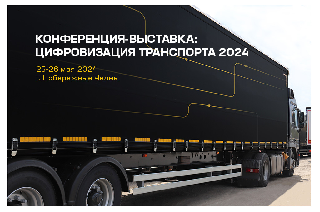 Цифровизация транспорта 2024