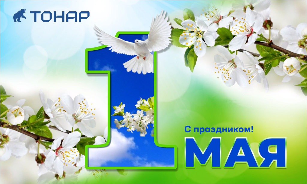 с Днем Весны и Труда – 1 мая! с Днем Весны и Труда – 1 мая!
