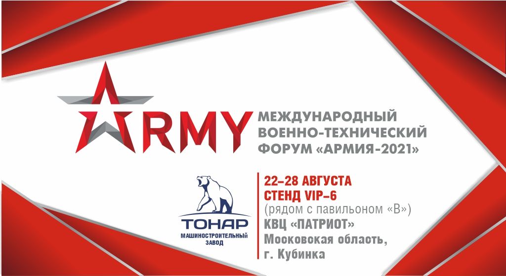 Приглашение на форум "АРМИЯ-2021"