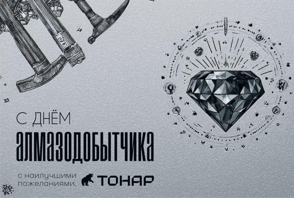 День алмазодобытчика День алмазодобытчика