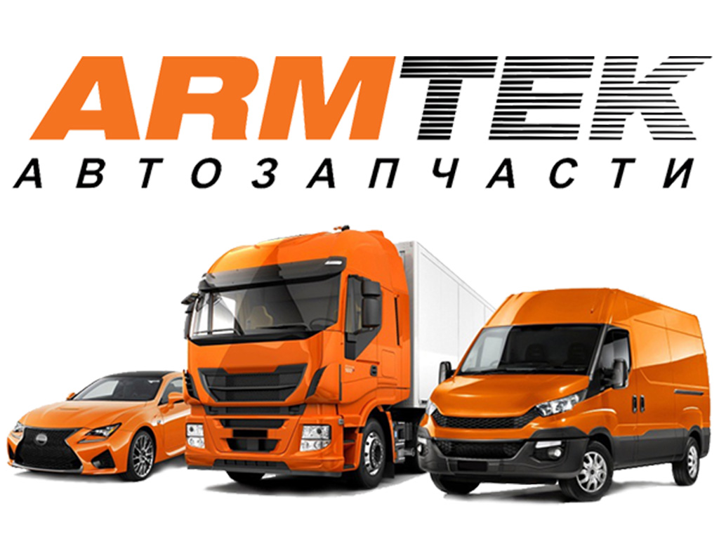 АРМТЕК - крупнейший дистрибьютор автомобильных запасных частей