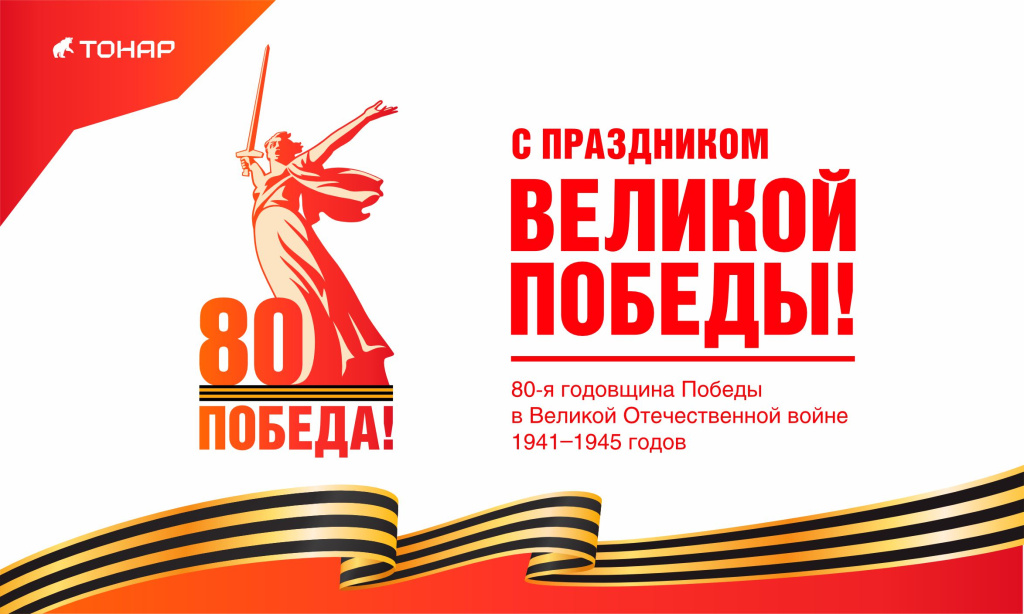 С Днём Великой Победы! С Днём Великой Победы!
